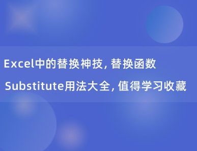 Excel中的替换神技，替换函数Substitute用法大全，值得学习收藏